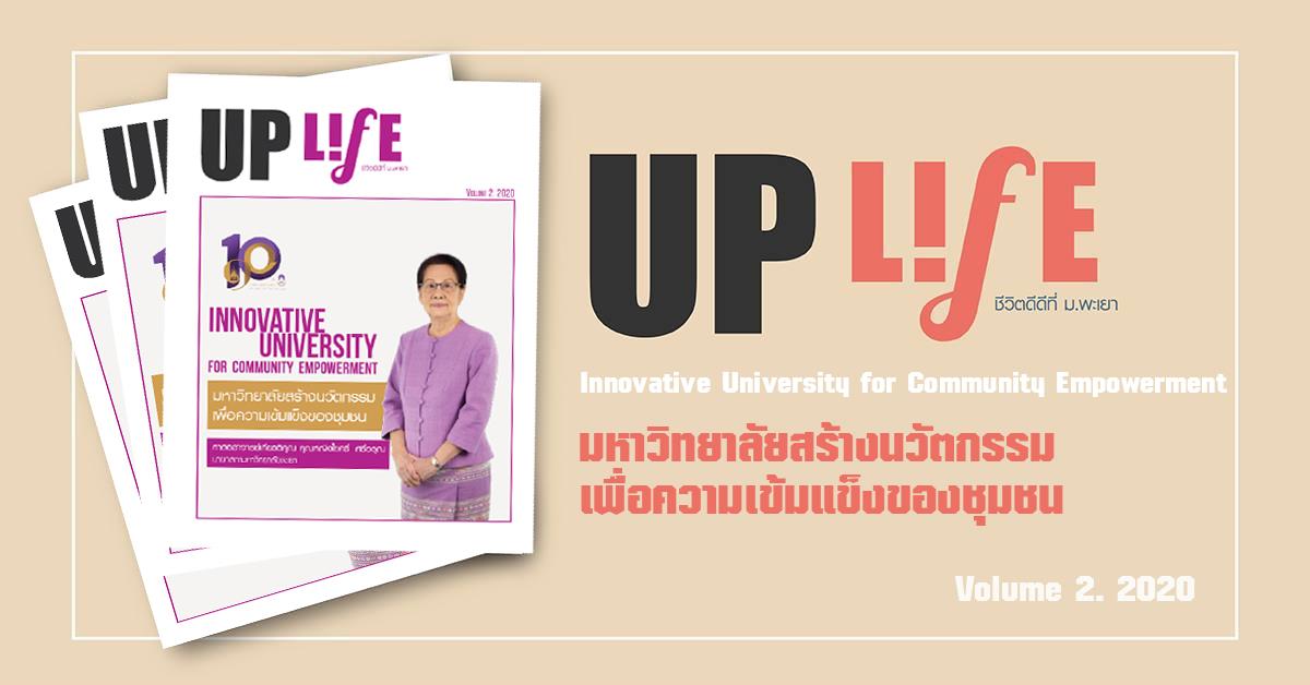 UP Life มหาวิทยาลัยสร้างนวัตกรรมเพื่อความเข้มแข็งของชุมชน Vol.2 2020